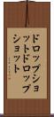ドロップショット Scroll