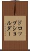 ドロップ・ショルダー Scroll