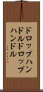 ドロップハンドル Scroll