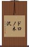 ドロノ木沢 Scroll