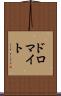ドロマイト Scroll
