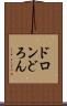 ドロン Scroll