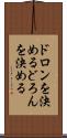 ドロンを決める Scroll