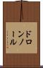 ドロンノール Scroll