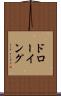 ドローイング Scroll