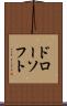 ドローソフト Scroll