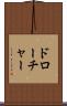 ドローチャー Scroll