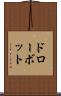 ドローボット Scroll
