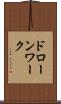 ドローンワーク Scroll