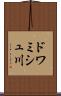 ドワミシュ川 Scroll
