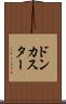 ドンカスター Scroll