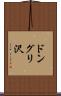 ドングリ沢 Scroll
