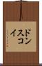 ドンスコイ Scroll