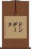 ドンデーヌ Scroll