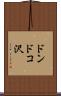 ドンドコ沢 Scroll