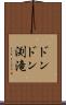 ドンドン渕滝 Scroll