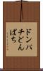 ドンパチ Scroll