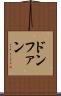 ドンファン Scroll