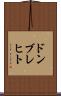ドンブレヒト Scroll