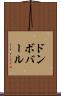 ドンボバール Scroll