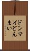 ドンマイ Scroll