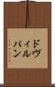 ドヴィルパン Scroll