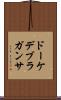 ドーケデブラガンサ Scroll