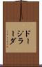 ドージラーダ Scroll