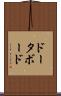 ドータ・ボード Scroll