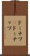 ドーナツ(P) Scroll