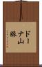 ドーナ山脈 Scroll