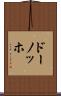ドーノッホ Scroll