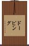 ドーピング Scroll