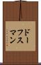 ドーフスマン Scroll