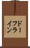 ドーフライン Scroll