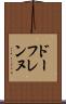 ドーフレンヌ Scroll