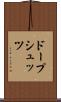 ドープシュッツ Scroll
