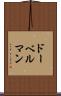 ドーベルマン Scroll