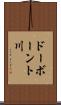 ドーボーント川 Scroll