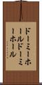 ドーミーホール Scroll