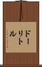 ドーリトル Scroll