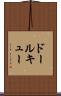 ドールキュー Scroll