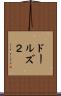 ドールズ２ Scroll