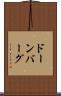 ドーンバーグ Scroll