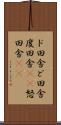 ド田舎 Scroll