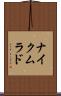 ナイクムラド Scroll