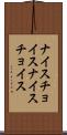 ナイスチョイス Scroll