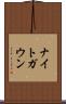 ナイトガウン Scroll