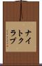 ナイトクラブ Scroll