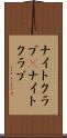 ナイトクラブ(P) Scroll